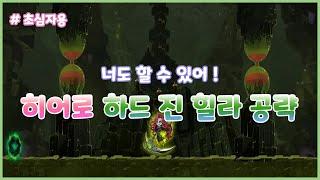 보고 따라만 해도 솔플 가능한 초심자용 하드 진 힐라 공략