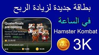 بطاقة جديدة لزيادة الربح في الساعة Quaterfinals are coming