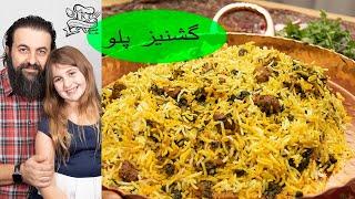 گشنیز پلو با گوشت یک غذای خاص و فوق العاده خوشمزه Coriander Rice with Meat a delicious Persian dish