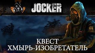 Stalker Online квест Хмырь-изобретатель