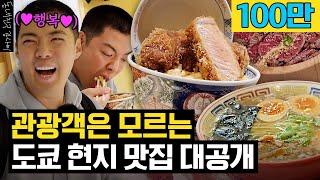 도쿄 현지인이었던 강남이 아껴뒀던 도쿄 맛집 싹 다 공개합니다