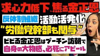 【求心力低下に焦る金正恩】政権転覆を狙う反体制派の活動活発化 労働党幹部も関与…ビビる金正恩はプーチン訪朝で、自身の大物感を必死にアピール