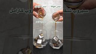 تنها تفاوت آیس موکا-آیس کارامل در سیروپه #coffee #قهوه #اسپرسو #اسپرسوساز #espresso #mocha لایک️