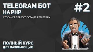 Создание Telegram бота на PHP #2 создание первого бота для Telegram