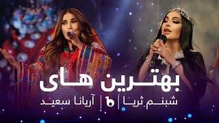 Shabnam Surayo and Aryana Sayeed Top Hit Songs 2023  بهترین آهنگ های شبنم ثریا و آریانا سغید