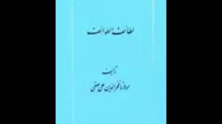 Ganjineye Latayef 22  کتاب صوتی گنجینه ی لطائف – فخر الدین علی صفی