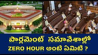 Indian Polity  I పార్లమెంట్ సమావేశాల్లో జీరో HOUR అంటే ఏమిటి ?