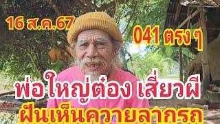 #พ่อใหญ่ต๋องเสี่ยวผี ฝันเห็นควายลากรถ มั่นใจเลข 0 มาล้าน% 16 ส.ค.67