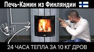 Финские печи-камины серии CALOR от NunnaUuni. Умеют фины делать печи Как отопить дом за 10 кг дров?