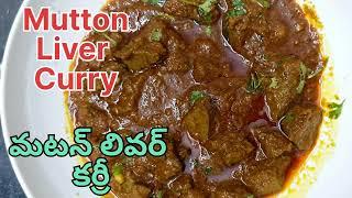 Mutton Liver Curry  మటన్ లివర్ కర్రీ  Mutton Liver Curry In Telugu