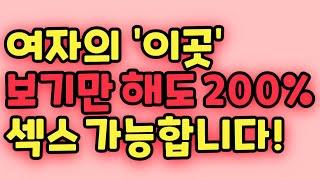 여자와 200% 성관계 하는 방법 이곳을 눈으로 확인해 보세요