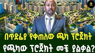 በመሬት መናጡም  የቀጠለው ጫካ ፕሮጀክትየጫካው ፕሮጀክት መቼ ያልቃል?