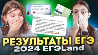 РЕАКЦИИ НА РЕЗУЛЬТАТЫ ЕГЭ 2024 ЕГЭLand