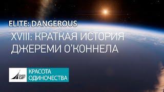 EliteDangerous - Красота Одиночества XVIII - Краткая история Джереми О’Конелла