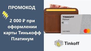 АКЦИЯ «Tinkoff Platinum» - 2 000 ₽ на счетКредитная карта Тинькофф Платинум с кэшбэком.