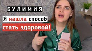 Булимия что делать? Как вылечиться от булимии?