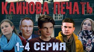 Каинова печать - 1-4 серия HD 2017