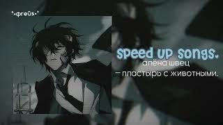 алёна швец – пластырь с животными. speed up songs.