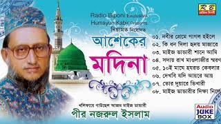 আশেকের মদিনা ফুল এলবাম। পীর নজরুল ইসলাম Asheker Modina Full album By Pir Nojrul Islam