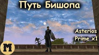 Путь Бишопа #2  Lineage 2 Линейдж 2  Asterios Prime x1