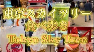 【最新版】東京スカイツリー食べ歩きPart2 Tokyo Skytree street food！#スカイツリー #ソラマチ #ソラマチグルメ#ソラマチ　グルメ