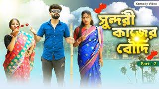 সুন্দরী কাজের বৌদির সাথে বাড়ির মলিকের প্রেম  পার্ট   ২  Bangla Natok  Swarup Dutta Comedy Video