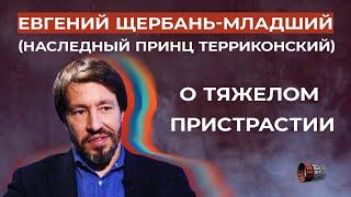 Юный 50-летний Евгений Щербань-младший поведал о роли тяжёлых наркотиков в своей жизни