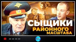 Сыщики Районного Масштаба 2005 Детектив. Все серии подряд