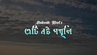 Aeti Nosto Godhuli  Alakesh Keot  David Hassan Mirja  Assamese Poem