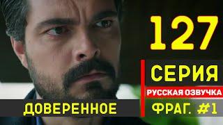 Доверенное 127 серия русская озвучка - Фрагмент №1