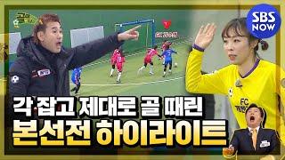 골 때리는 그녀들 요약 예능 아니고 진심이었던 여자축구 본선전 하이라이트｜SBSNOW