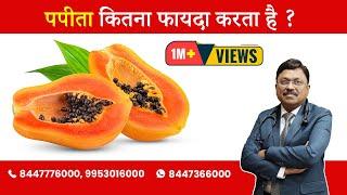Papaya - Know about the most beneficial fruit  By Dr. Bimal Chhajer  Saaol