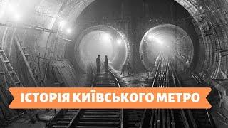 КИЇВСЬКІ ІСТОРІЇ  17.01.20  ІСТОРІЯ КИЇВСЬКОГО МЕТРО