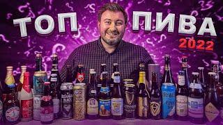 ЛУЧШЕЕ ПИВО по версии канала BEER Channel Рейтинг пива 2022