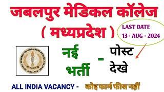 JABALPUR MEDICAL COLLEGE  मध्य प्रदेश  स्वास्थ विभाग  NSCBMC VACANCY 2024  GMC JABALPUR VACANCY