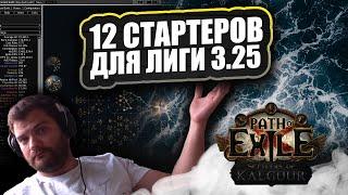 12 ЛИГСТАРТЕРОВ для лиги ПОЕ 3.25 Переселенцы калгуура 