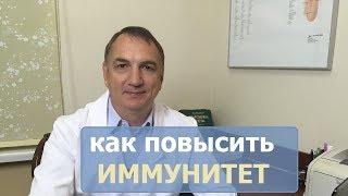 Как повысить ИММУНИТЕТ   витамины травы и препараты для повышения иммунитета.