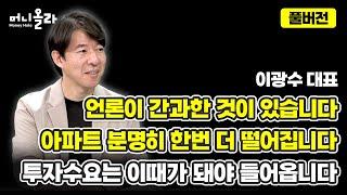 머니올라 861-862화 부동산 시장에 충격적 상황이 벌어졌습니다 이광수 대표