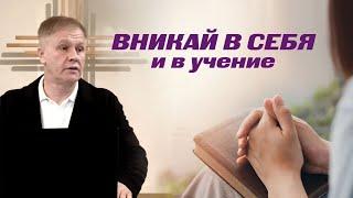 Вникай в себя и в учение  Cлышать чтобы исполнять  Проповедь