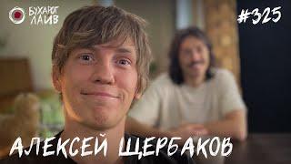 Алексей Щербаков  Бухарог Лайв #325