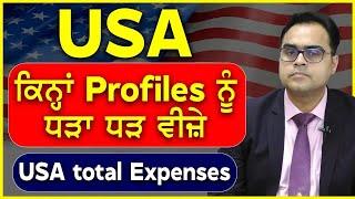 USA ਬਾਰੇ ਧਮਾਕੇਦਾਰ ਅੱਪਡੇਟ I USA ਕਿਨ੍ਹਾਂ Profiles ਨੂੰ ਦੇ ਰਿਹਾ ਧੜਾ ਧੜ ਵੀਜ਼ੇ I USA total Expenses I