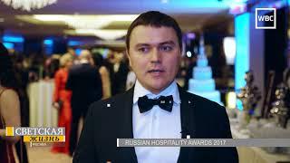 Светская жизнь Russian Hospitality Awards 2017 часть 1