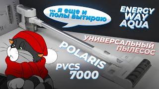 Polaris PVCS 7000 Energy WAY AQUA беспроводной пылесос для сухой и влажной уборки  ОБЗОР + ТЕСТЫ