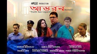 আস্তরন  Aastaran New Bengali Thriller 2022 Bangla movie with English Subtitles