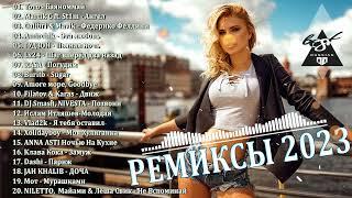 ХИТЫ 2023  ЛУЧШИЕ ПЕСНИ 2023  НОВИНКИ МУЗЫКИ 2023  РУССКАЯ МУЗЫКА 2023  RUSSISCHE MUSIK 2023