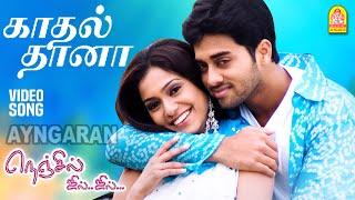 Kaadhal Thaana - HD Video Song காதல் தானா  Nenjil Jil Jil  Navdeep  Aparna  Vadivelu  Ayngaran