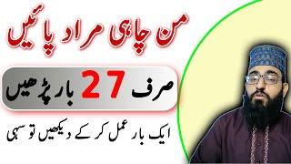 Manchahi Murad Puri Karne Ka Wazifa  Har Jaiz Hajat Pane Ka Wazifa  Jo Bhi Mango Mile Ga