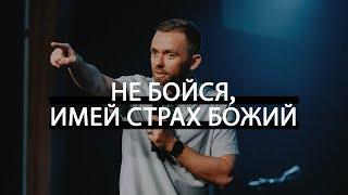 Не бойся имей страх Божий  Владимир Савчук