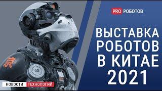 WAIC 2021 -Выставка роботов в Китае  Новейшие роботы и разработки искусственного интеллекта