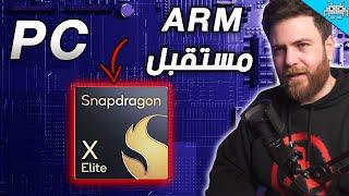 اسأل سنكرة 33  هل البي سي سينتقل ل ARM ؟